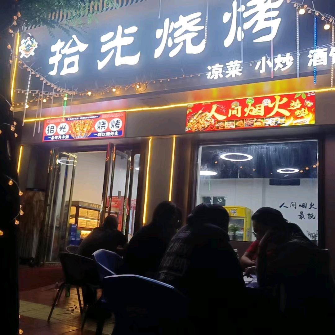拾光烧烤官方号