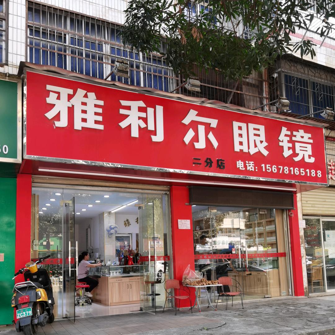 南宁雅利尔眼镜（二分店）