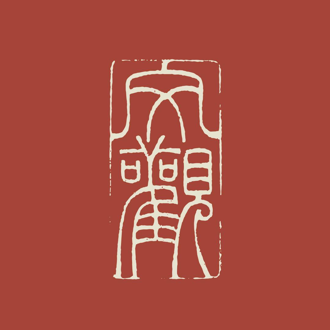 文观WENGUAN