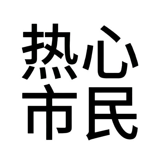 热心市民胡英俊