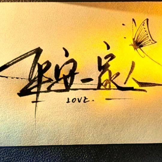 平安一家人