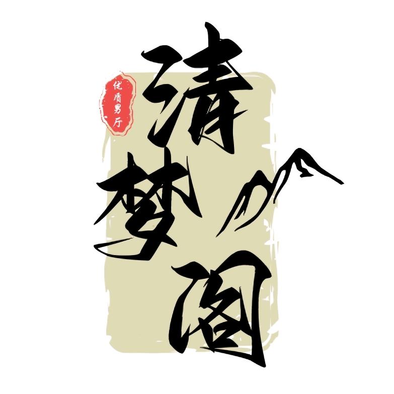 清梦阁