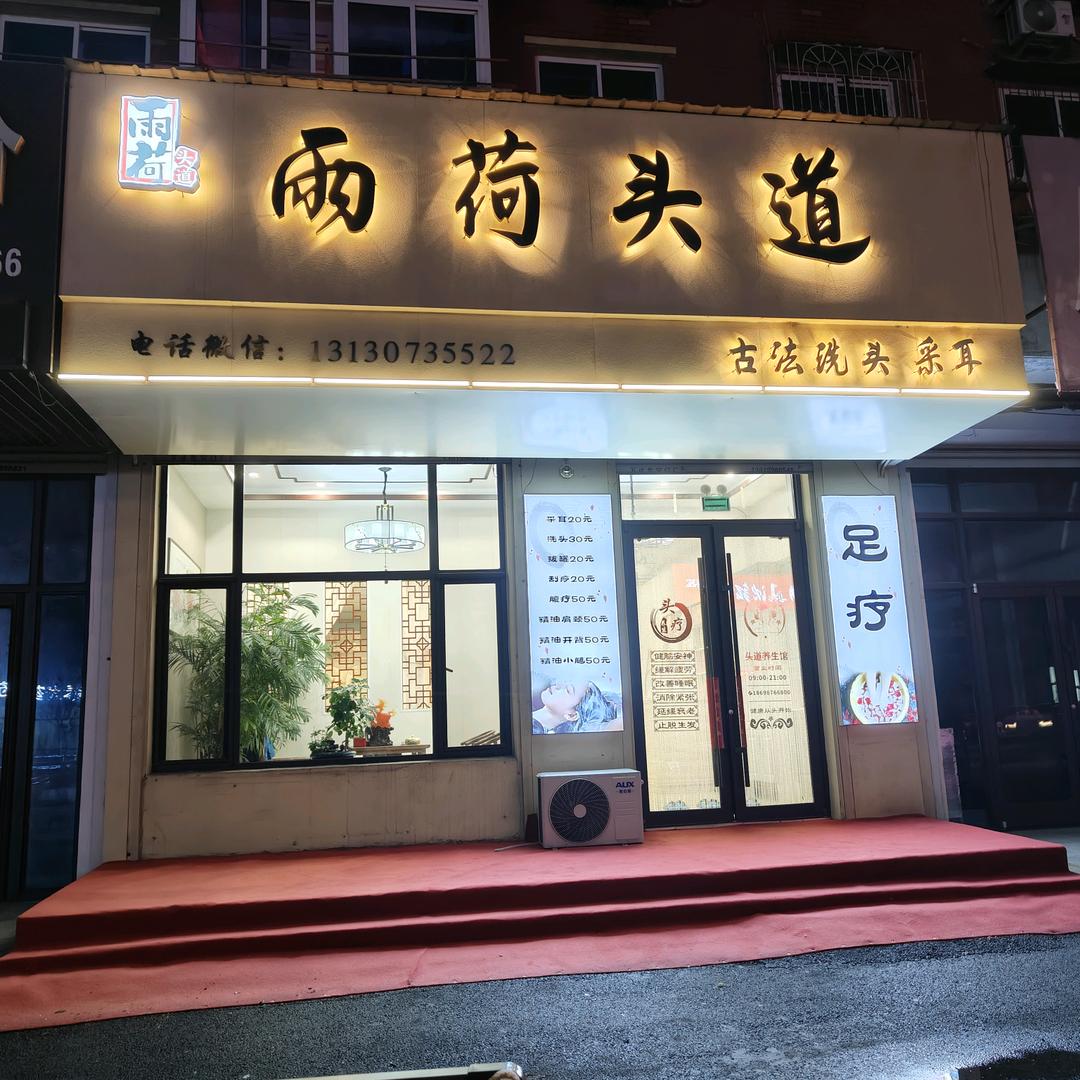 雨荷头道