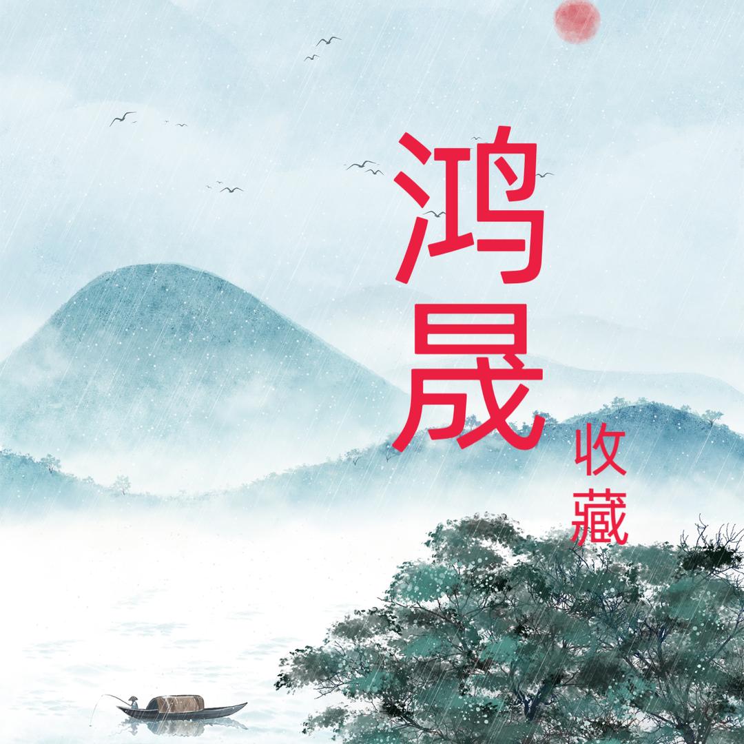 鸿晟收藏