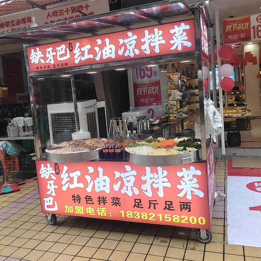 缺牙巴红油凉拌菜