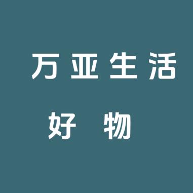 万亚生活好物