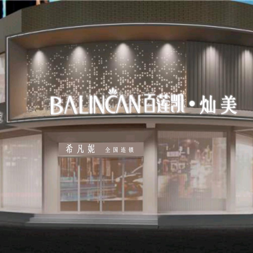 蓝山希凡妮（百莲凯.灿美）美容美发