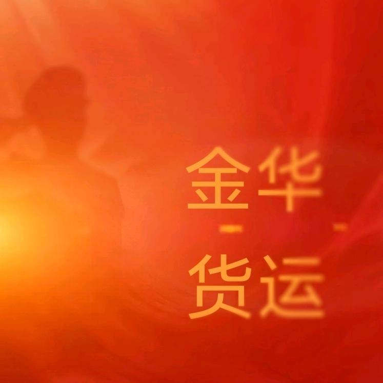 🌸金华货运🌸