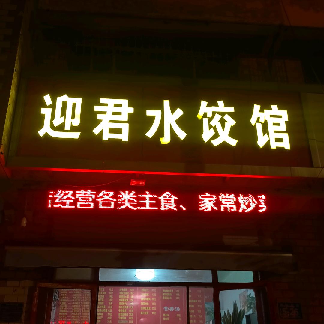 迎君水饺