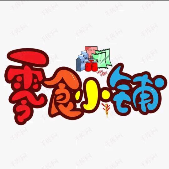 名昕零食