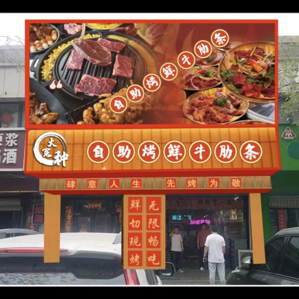 大冤种自助烤鲜牛肋条