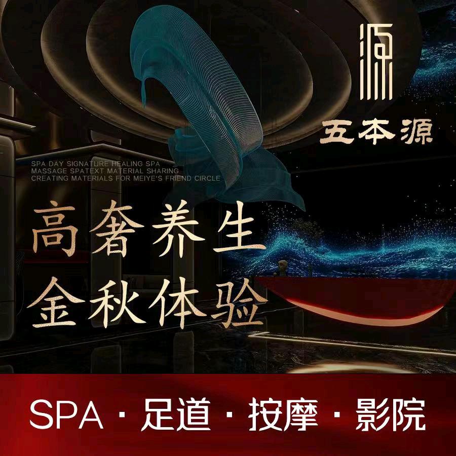 五本源-影院足道-时尚采耳- 沉浸SPA