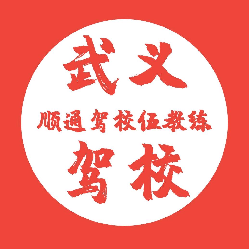 永康武义顺通驾校布依伍教练