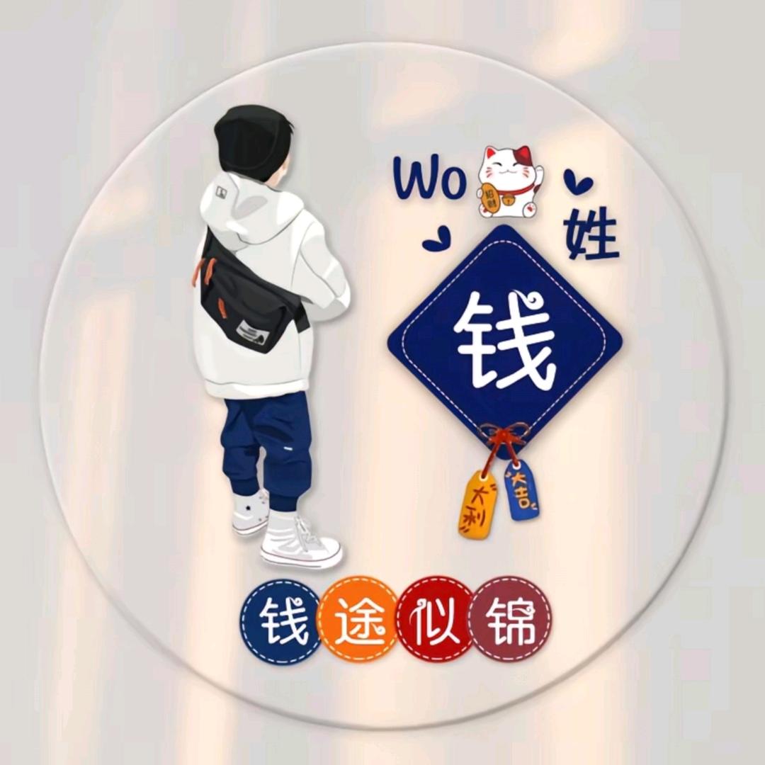 钱多多