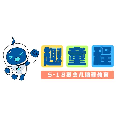 趣童程·少儿编程（安平校区）