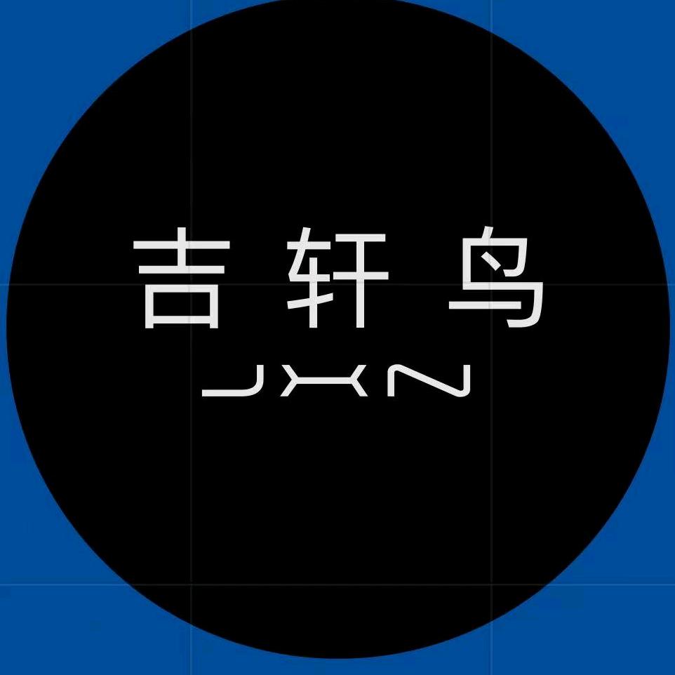 吉轩鸟鞋业