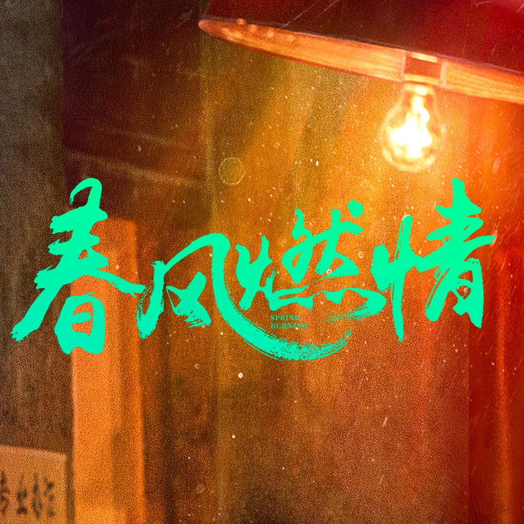 网剧春风燃情（🐧热播中）