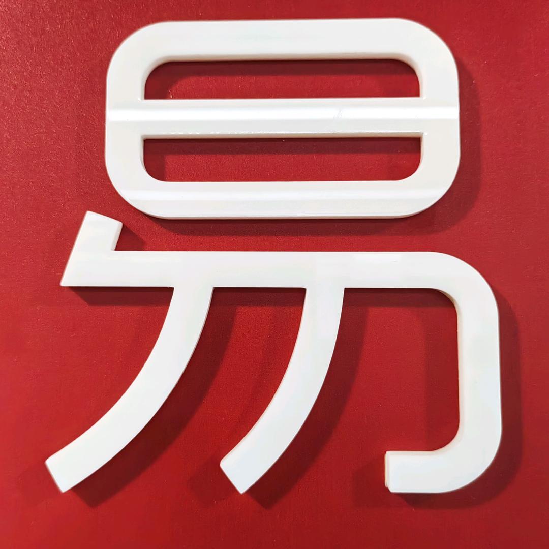 易联数码