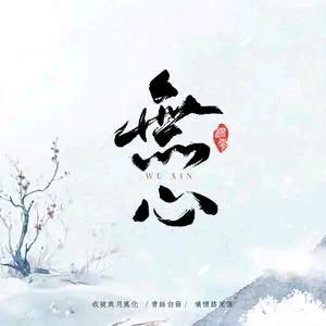 无心独白