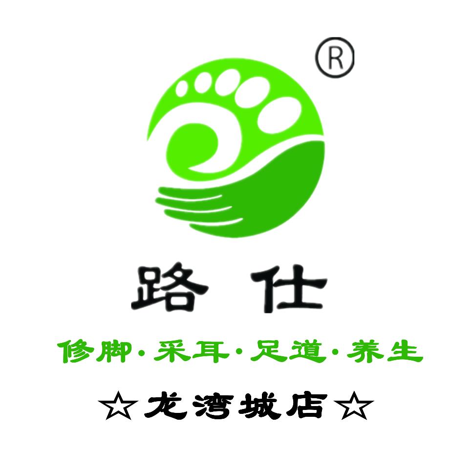 路仕修脚·足道采耳（龙湾城店）