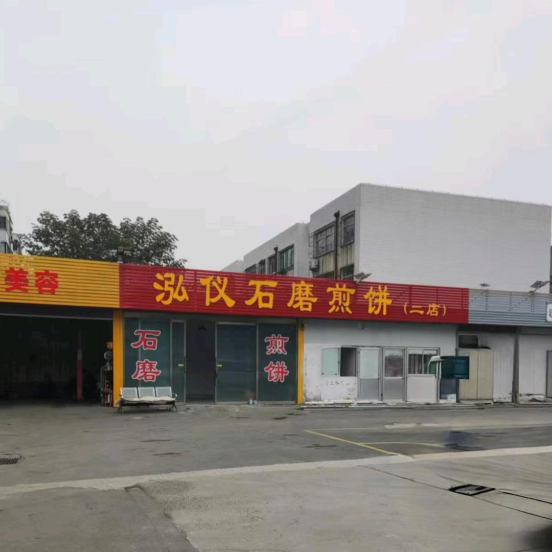 泓仪石磨煎饼二店
