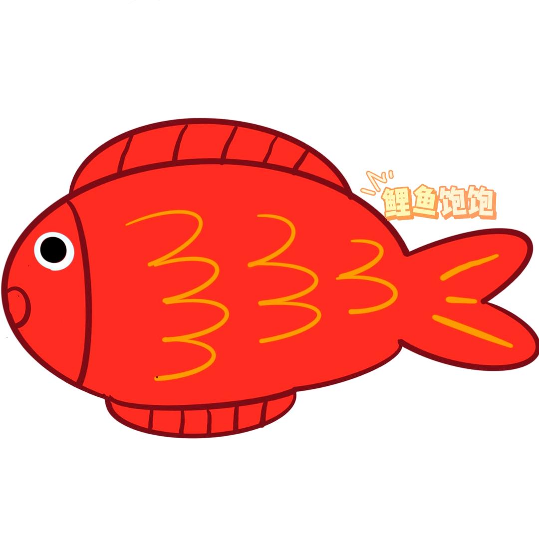鲤鱼饱饱