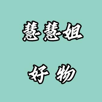慧慧姐好物