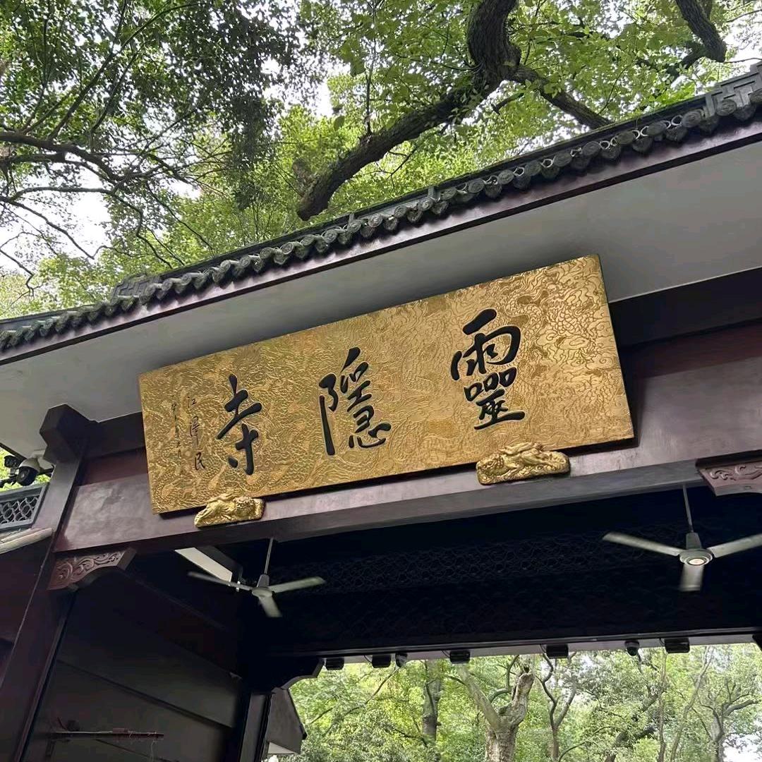 杭州灵隐服务中心