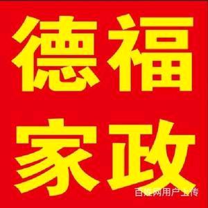 株洲市德福家政