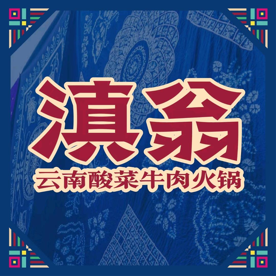 启东市滇翁餐饮店