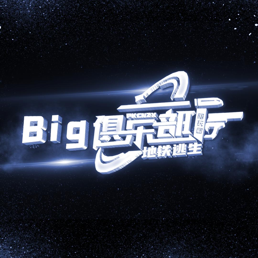 Big俱乐部