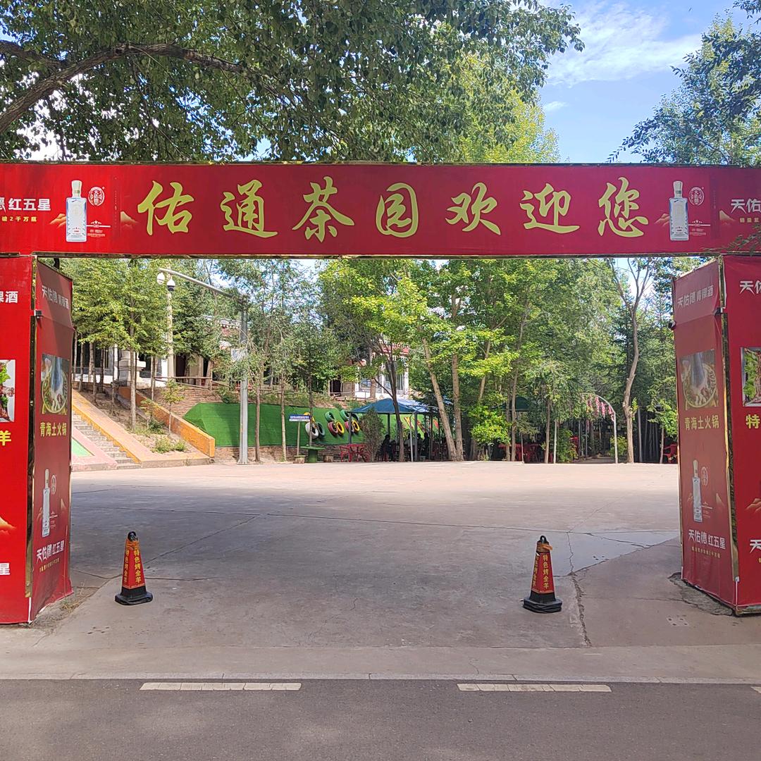 西宁市城中区佑通茶园