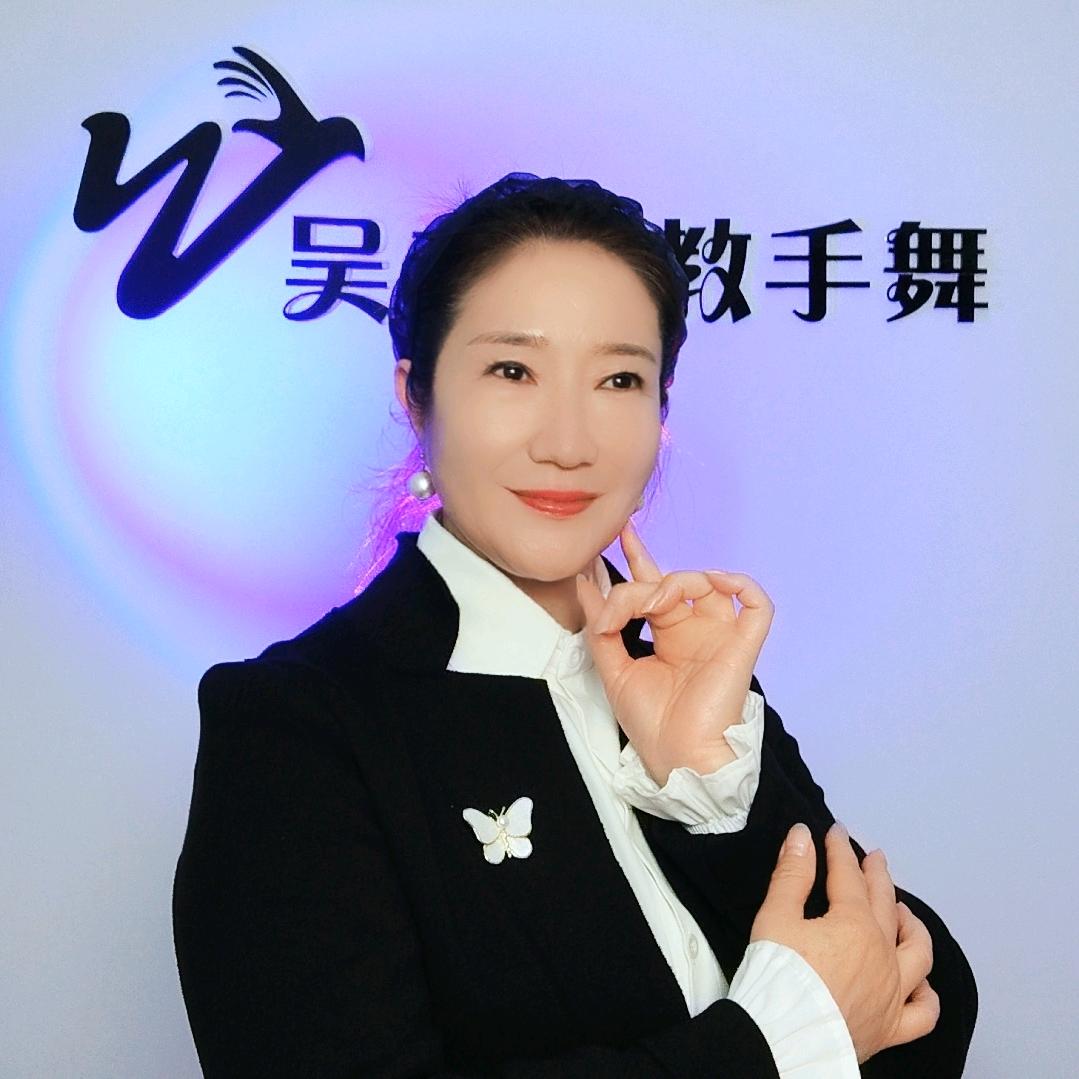 🏠吴老师教手舞(亮姐手舞团🌟吴校长)