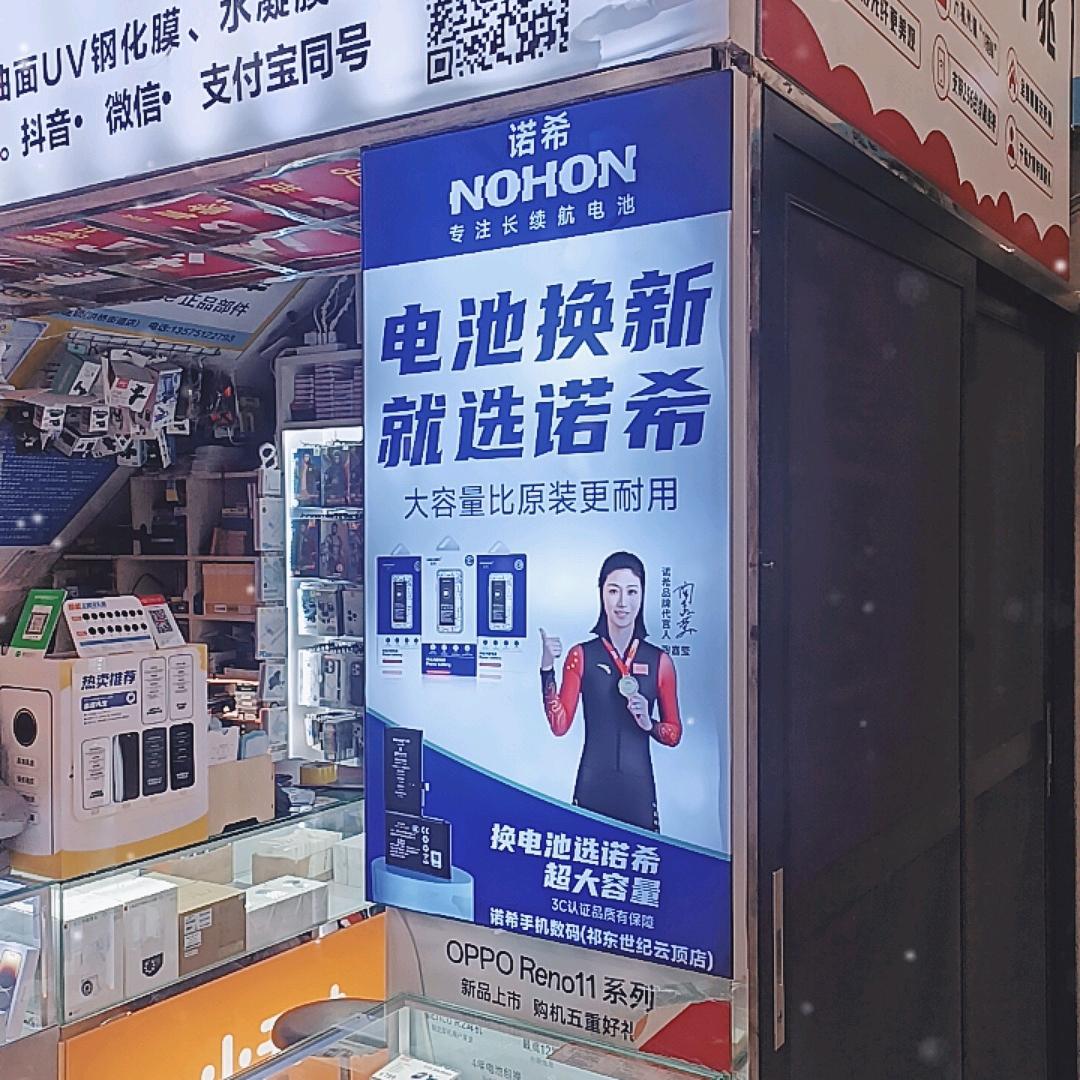 诺希手机数码(祁东世纪云顶店)申店长