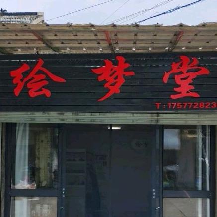绘梦堂
