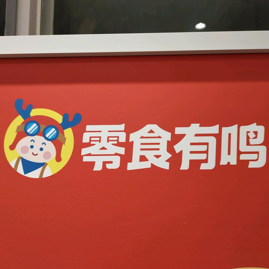 南阳公园北门零食有鸣