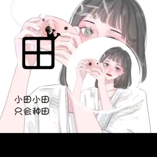 @田*^_^*♥