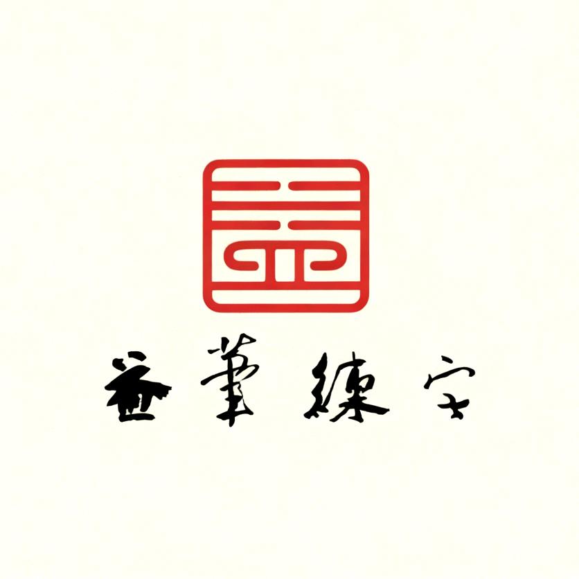 益笔练字