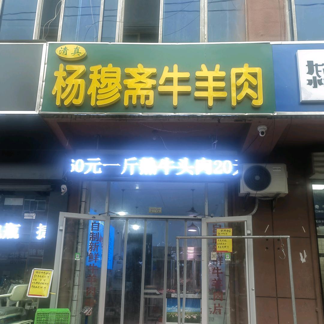 坝王路杨穆斋牛羊肉
