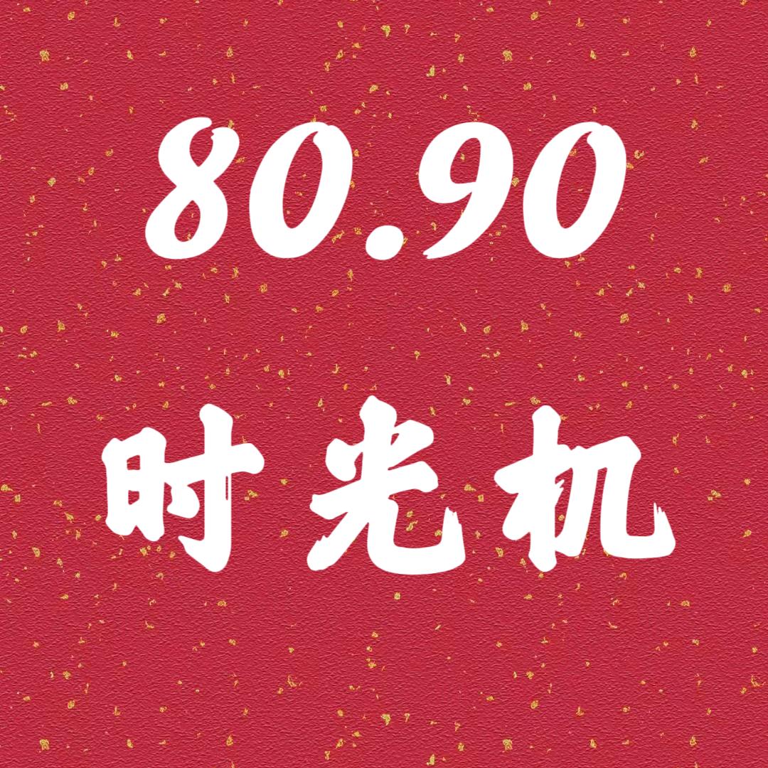 80.90时光机