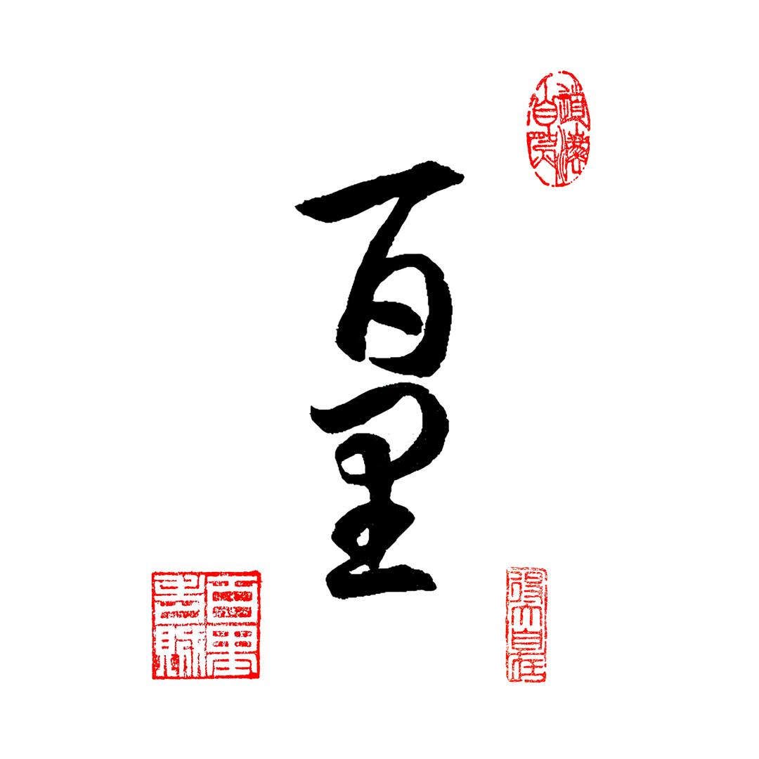 百里--百岁养成计划