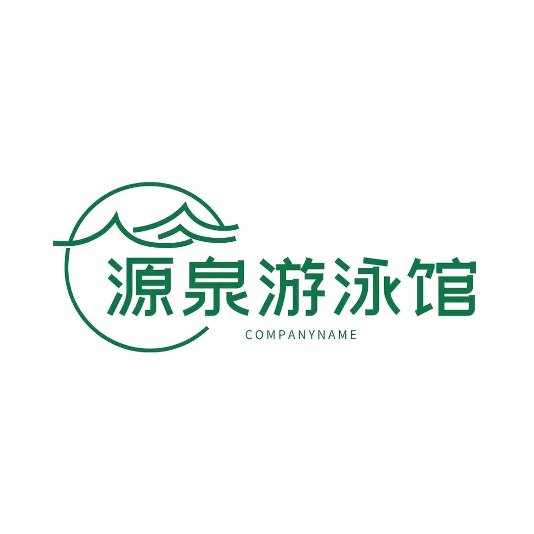 源泉游泳馆
