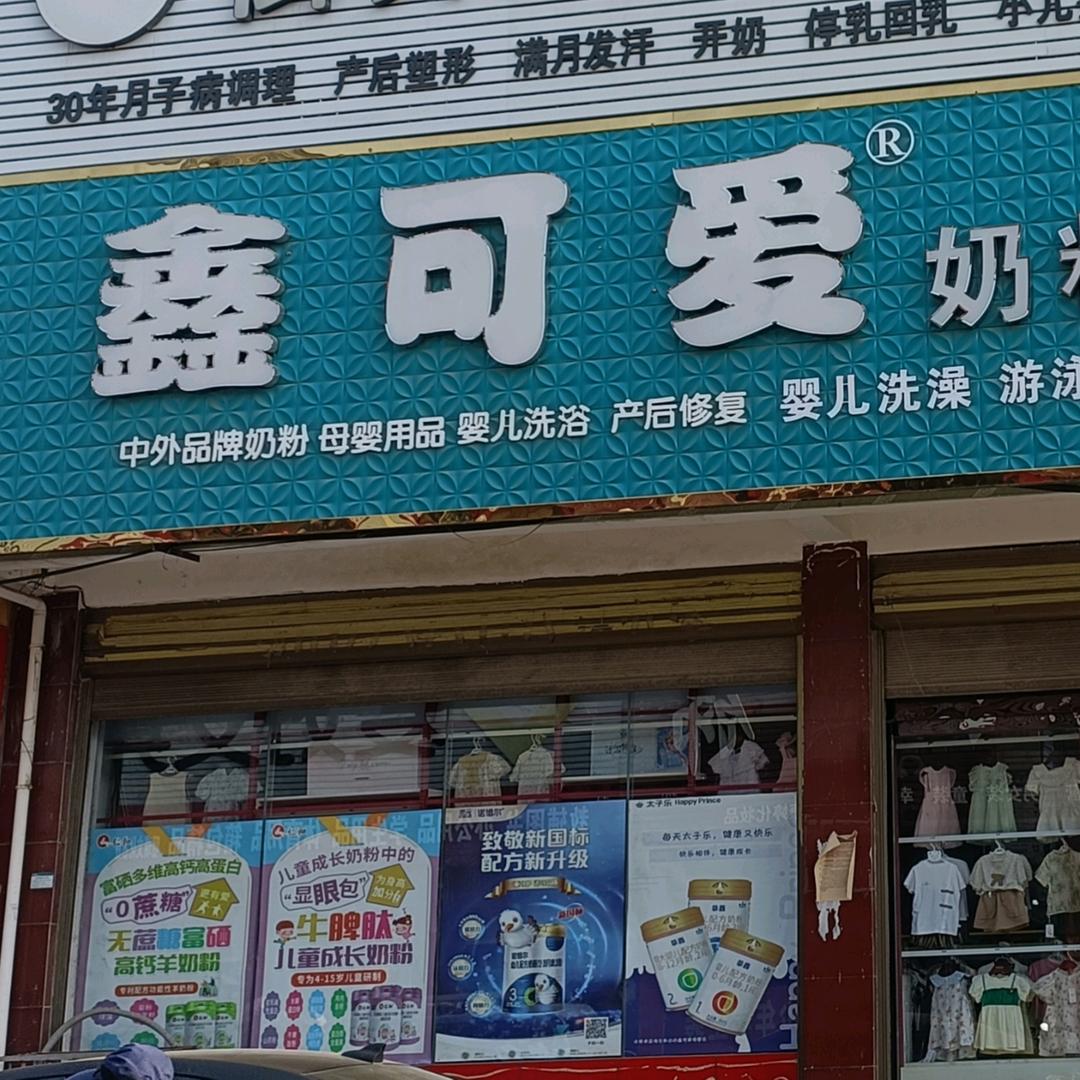 古庄店镇鑫🉑爱奶粉店♥♥