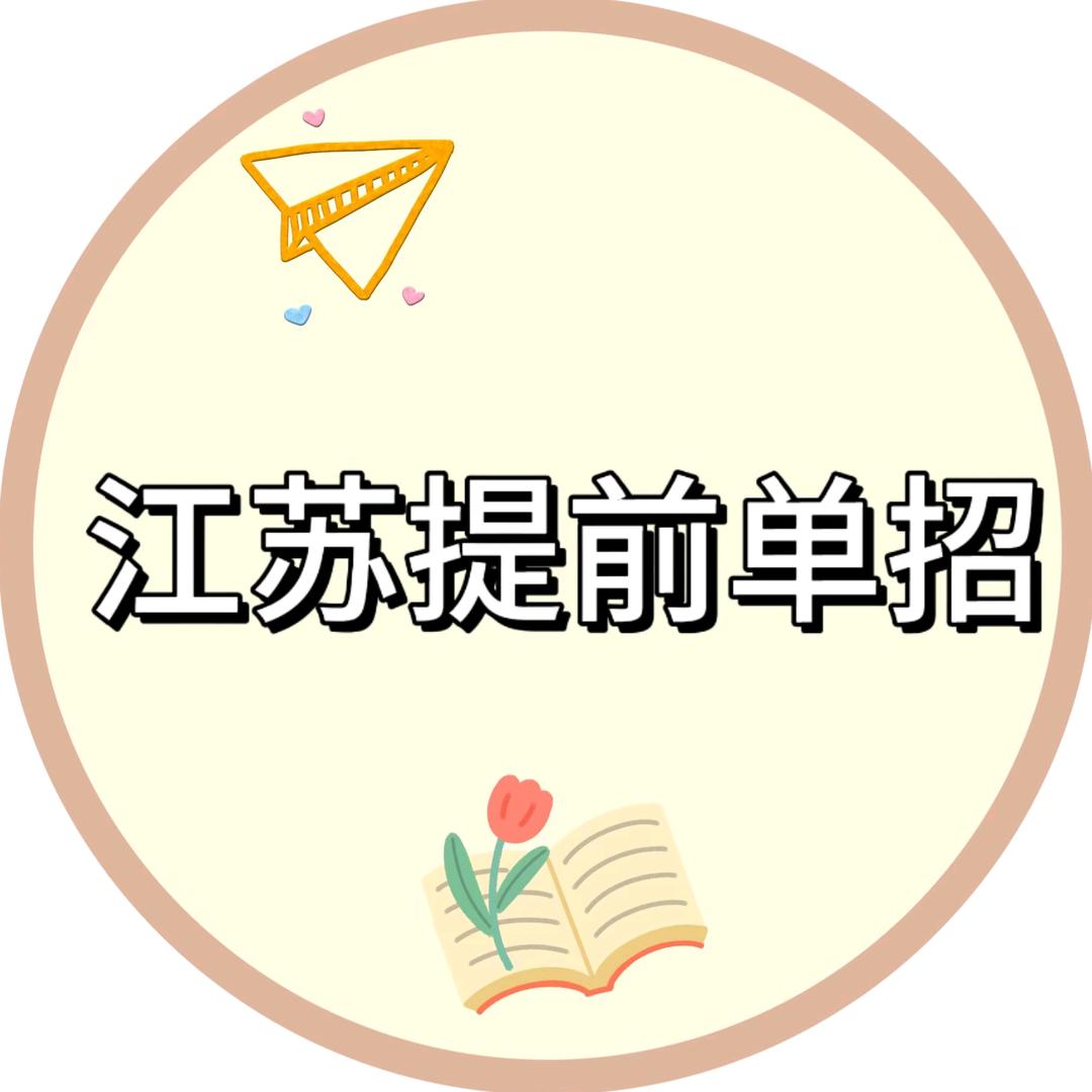 江苏提前单招