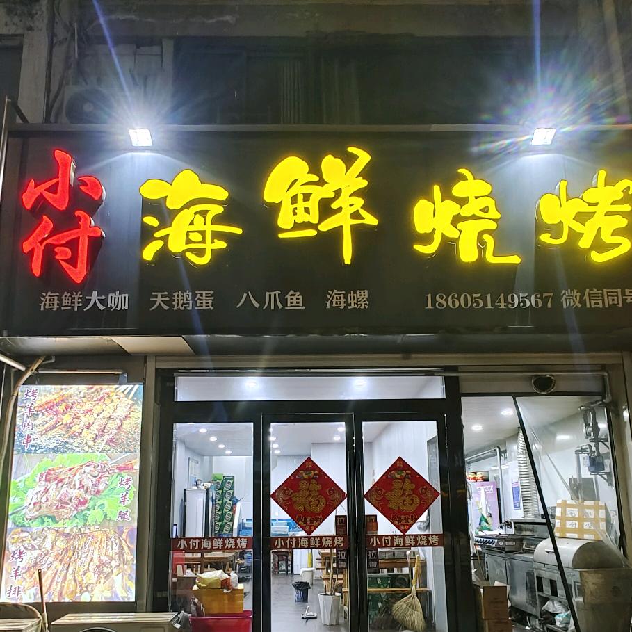 小付海鲜烧烤