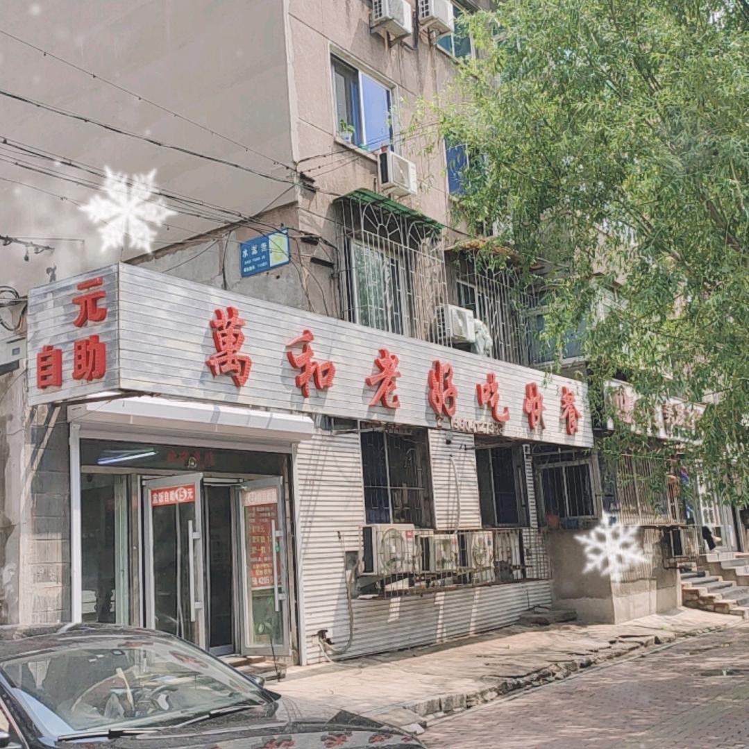 万和老好吃快餐