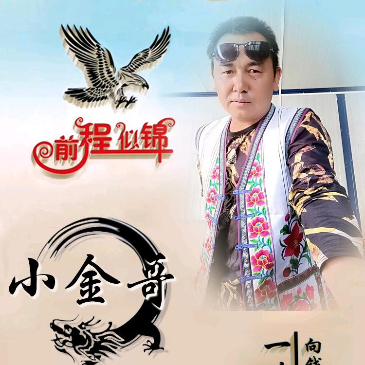 楚雄＜小金哥＞