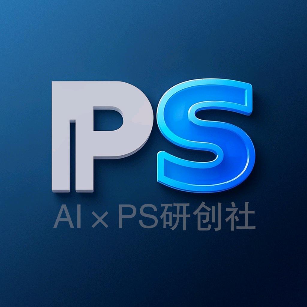 ☀飞飞AI×PS研创社