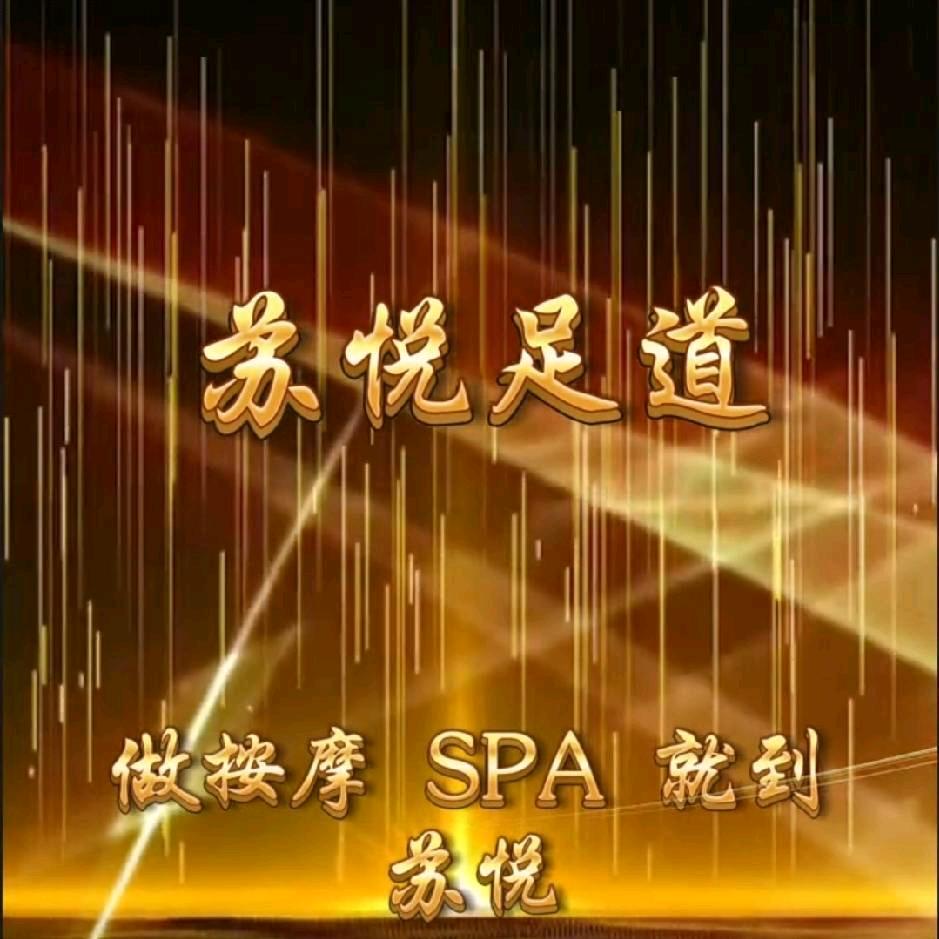 黄桥「苏悦足道」复悦荟二 F