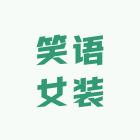 笑语女装
